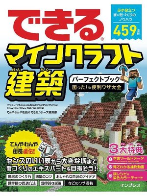 cover image of できるマインクラフト建築パーフェクトブック 困った!&便利ワザ大全 パソコン/iPhone/Android/PS4/PS3/PS Vita/Xbox One/Xbox 360/Wii U対応: 本編